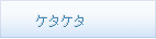 ケタケタ