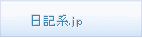日記系.jp