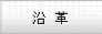 沿革