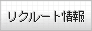 リクルート