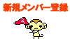 メンバー登録