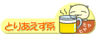 とりあえず系日記