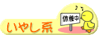 いやし系日記