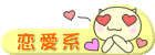恋愛系日記