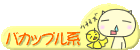 バカップル系日記