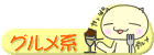 グルメ系日記