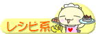 レシピ系日記