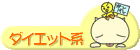 ダイエット系日記