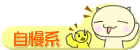 自慢系日記