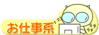 オシゴト系日記