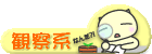 観察系日記
