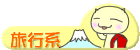 旅行系日記