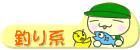 釣り系日記