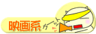 映画系日記