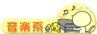 音楽系日記