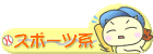 スポーツ系日記