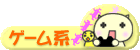 ゲーム系日記