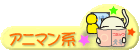 アニマン系日記