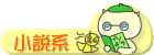 小説系日記
