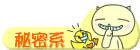 秘密系日記
