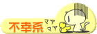 不幸系日記