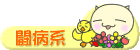 闘病系日記