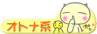 オトナ系日記