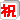 おいわい