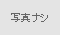 今日の日記