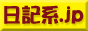 日記系.jp